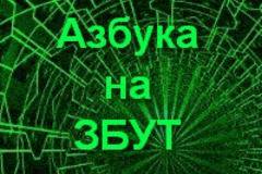 ЗБУТ за начинаещи… и не само за тях!