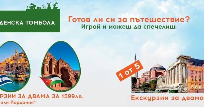 Спечелете 3 екзотични екскурзии и 5 екскурзии на Балканите
