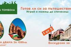 Спечелете 3 екзотични екскурзии и 5 екскурзии на Балканите