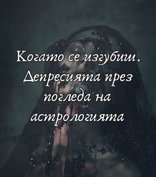 Когато се изгубиш. Депресията през погледа на астрологията