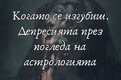 Когато се изгубиш. Депресията през погледа на астрологията