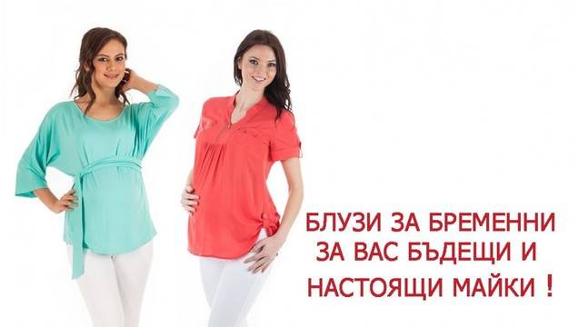 Блузи за бременни, за вас бъдещи и настоящи майки!