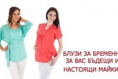 Блузи за бременни, за вас бъдещи и настоящи майки!