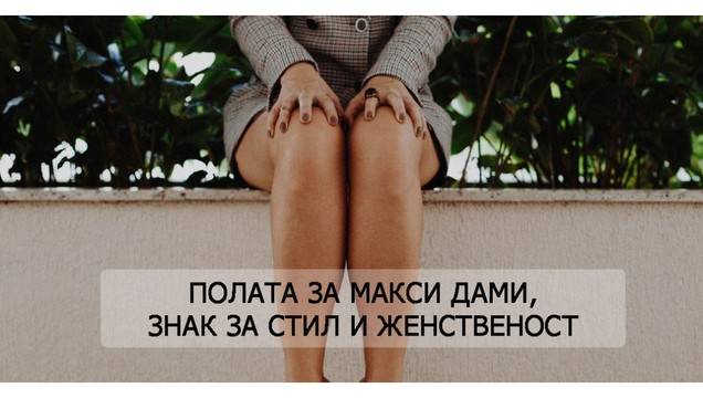 Полата за макси дами – знак за стил и женственост