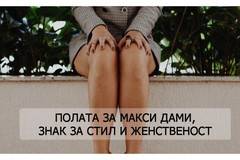 Полата за макси дами – знак за стил и женственост