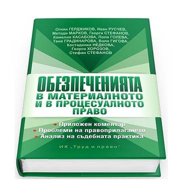 Обезпеченията в материалното и процесуалното право
