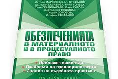 Обезпеченията в материалното и процесуалното право