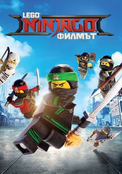 Lego Ninjago: Филмът – DVD
