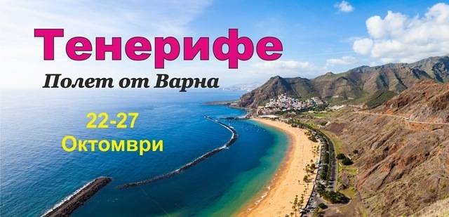 Почивка на Остров Тенерифе с Директен Полет от Варна