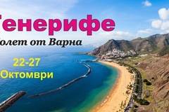 Почивка на Остров Тенерифе с Директен Полет от Варна