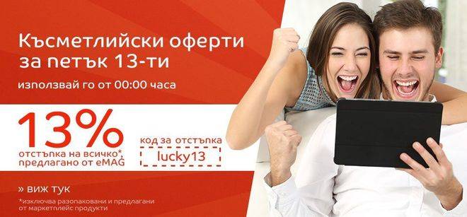 Късметлииски оферти за петък 13-ти -… –