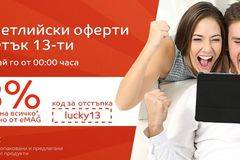 Късметлииски оферти за петък 13-ти -… –