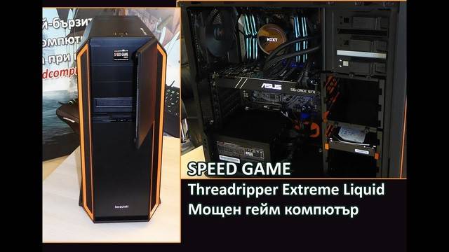 SPEED GAME Threadripper Extreme Liquid Мощен геймърски компютър