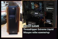 SPEED GAME Threadripper Extreme Liquid Мощен геймърски компютър