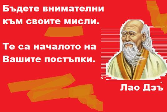 Бъдете внимателни към своите мисли.