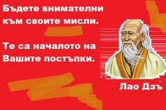 Бъдете внимателни към своите мисли.