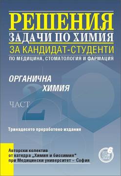 Решения на задачи по органична химия за кандидат-студенти по медицина, стоматология и фармация, II част