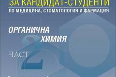 Решения на задачи по органична химия за кандидат-студенти по медицина, стоматология и фармация, II част