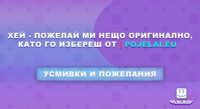 Усмивки и пожелания за Рожденици, Именници, Сватбарски и Валентинки
