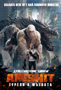 „Rampage: Унищожителите“ (Rampage)