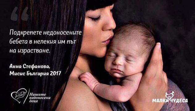 „Мисис България Европа 2017″ Анна Стефанова подкрепя фондация „Нашите недоносени деца“ – In LIFE