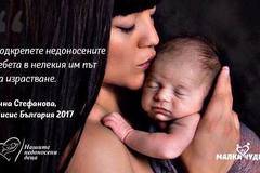 „Мисис България Европа 2017″ Анна Стефанова подкрепя фондация „Нашите недоносени деца“ – In LIFE