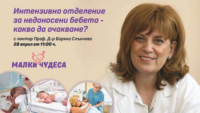 Интензивно отделение за недоносени бебета – какво да очакваме