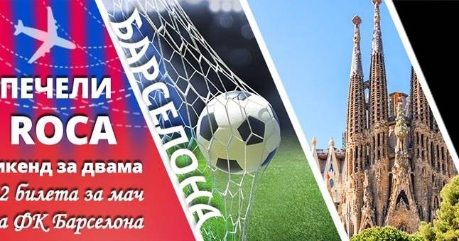 Спечелете уикенд в Барселона и още 50 награди от Roca