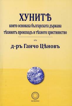 Хуните, които основаха българската държава – техният произход и тяхното християнство (фототипно издание)