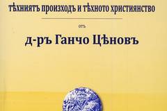 Хуните, които основаха българската държава – техният произход и тяхното християнство (фототипно издание)