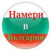 Намери в България
