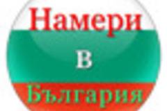 Намери в България