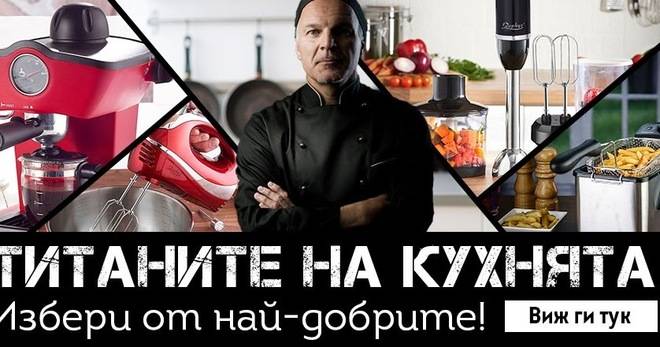 Титаните на кухнята са тук! Титанички оферти, които просто не са за изпускане! Виж ги!