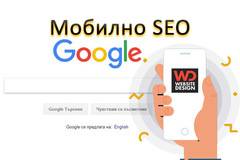 Оптимизация на сайтове за мобилни устройства (mobile SEO)