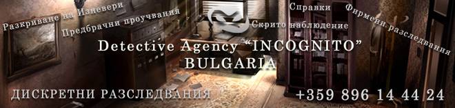 Разкриване на изневери, разследване семейни конфликти, предбрачни проучвания – Детективска агенция Инкогнито