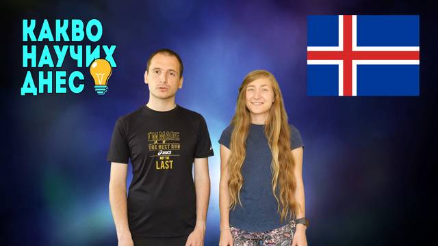 Какво Научих Днес с гост Ралица