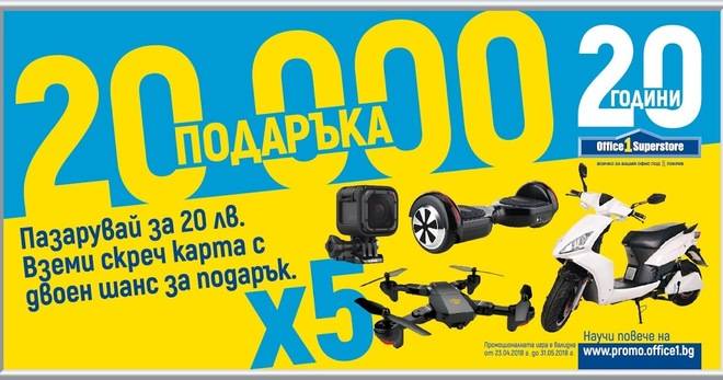 Спечелете скутери, ховърборди, дронове, камери и още над 20000 награди от Office 1