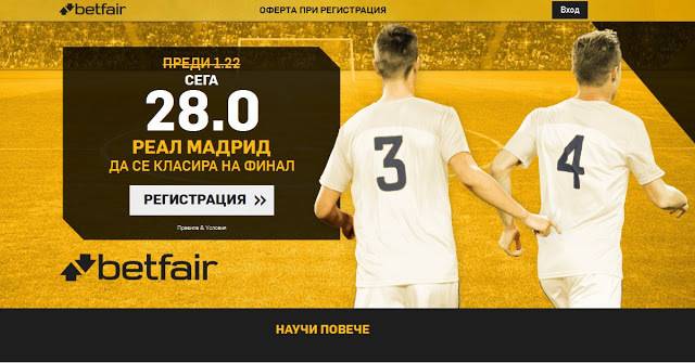 Реал посреща Байерн тази вечер на Сатияго Бернабеу