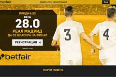 Реал посреща Байерн тази вечер на Сатияго Бернабеу