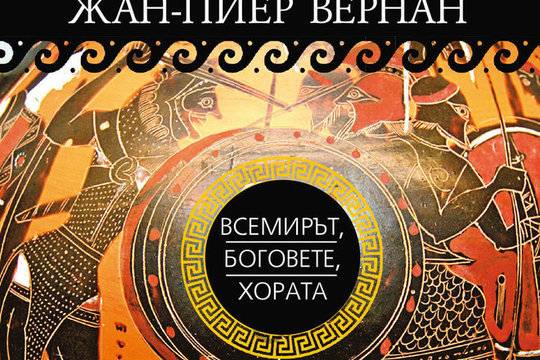 Произходът на света според древногръцката митология