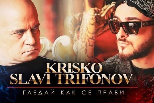 Криско feat. Слави Трифонов – „Гледай как се прави“