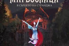 Софийски магьосници 2 – В сърцето на Странджа