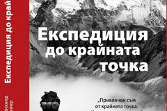 Експедиция до крайната точка