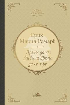 Време да се живее и време да се мре – твърда корица