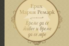 Време да се живее и време да се мре – твърда корица