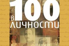 Българската история в 100 личности