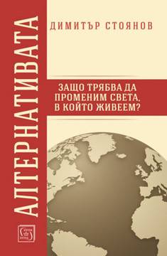 Алтернативата – Защо трябва да променим света в който живеем?