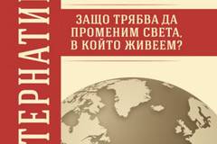 Алтернативата – Защо трябва да променим света в който живеем?