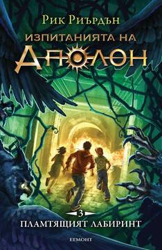 Изпитанията на Аполон книга 3 – Пламтящият лабиринт