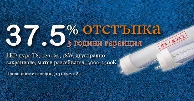 ПРОМОЦИЯ LED пури Т8, 120 см., само за 5 лв.